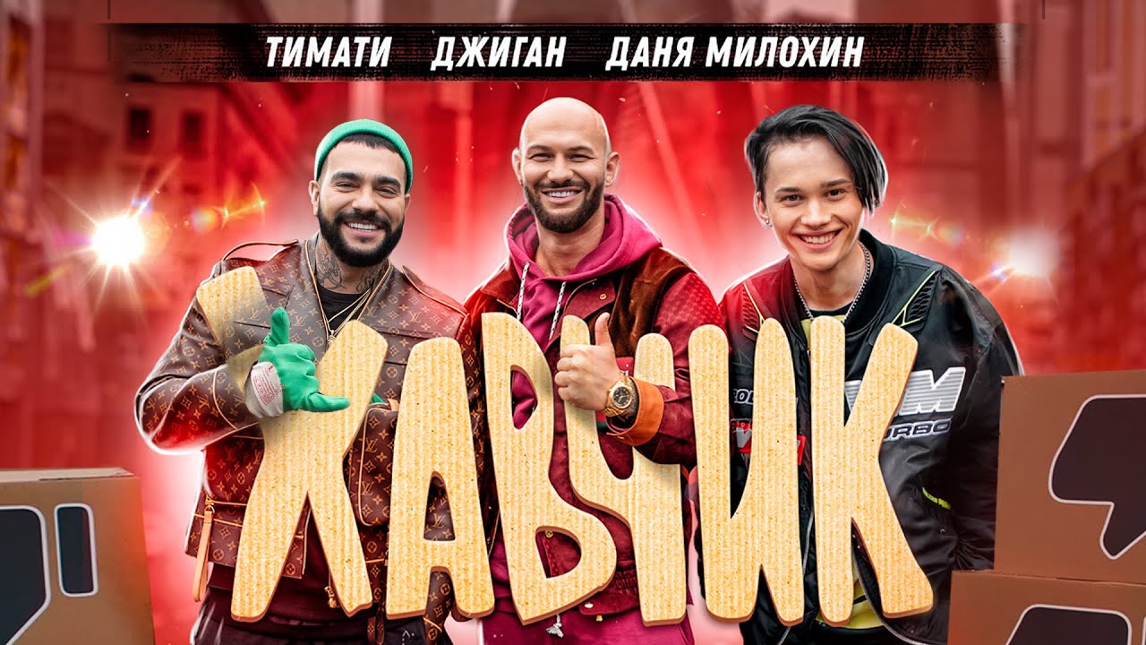 Даня Милохин хавчик